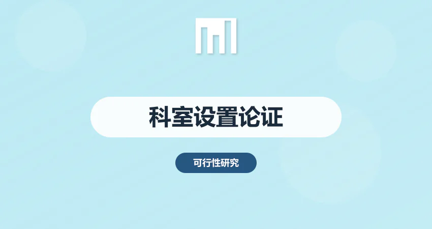 医疗项目可行性研究报告科室设置论证