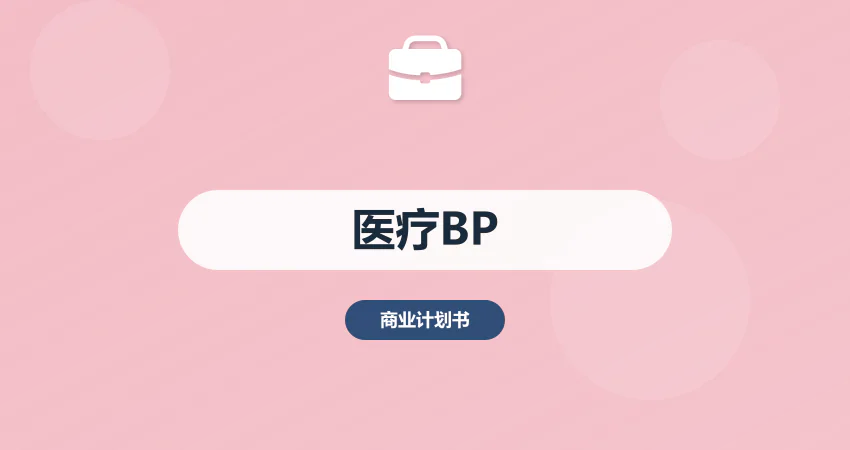医疗项目商业计划书融资要点