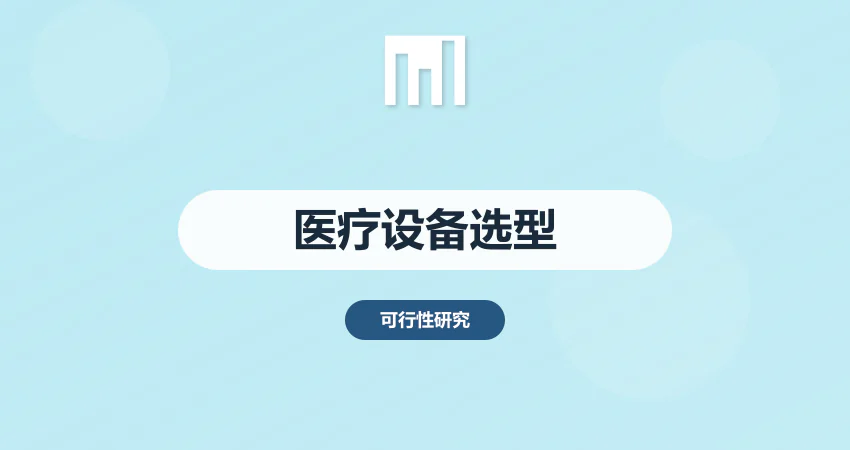 医疗项目设备选型可研
