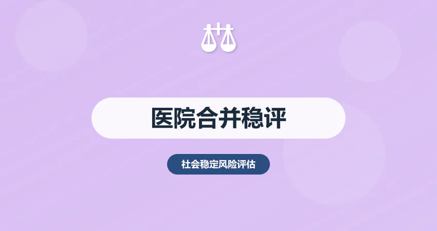 医院合并社会稳定风险评估：资源 + 服务 + 医患适配风险