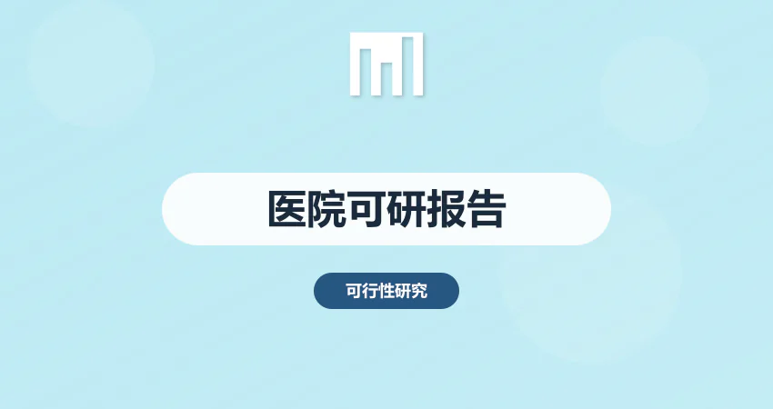 医院可行性研究报告