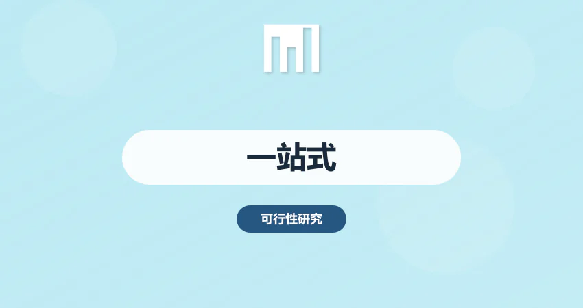 一站式项目报告编制