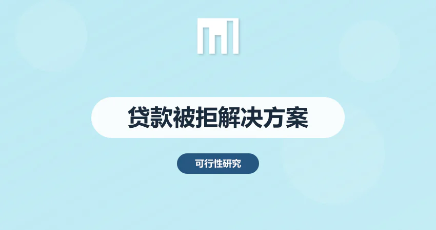 银行贷款被拒？换这份可研报告，通过率提升 80%