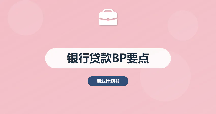 银行贷款商业计划书：还款来源 + 担保措施撰写要点