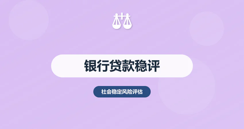 银行贷款项目稳评报告：还款来源 + 风险可控性撰写