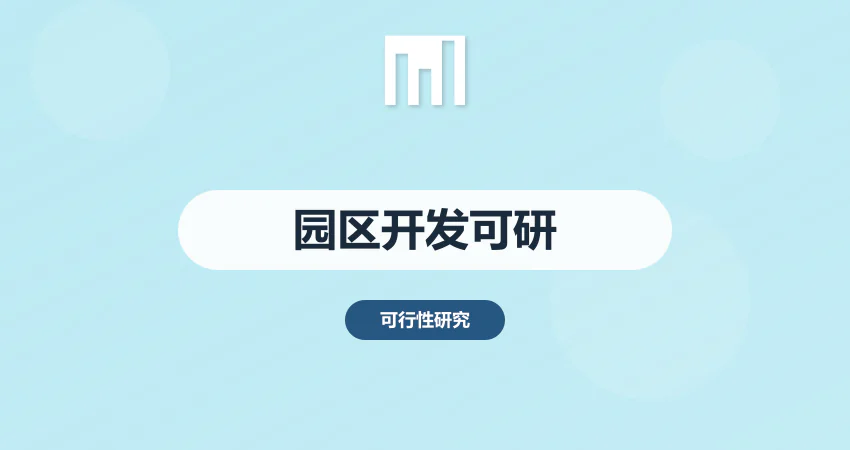 园区开发用可研报告代写