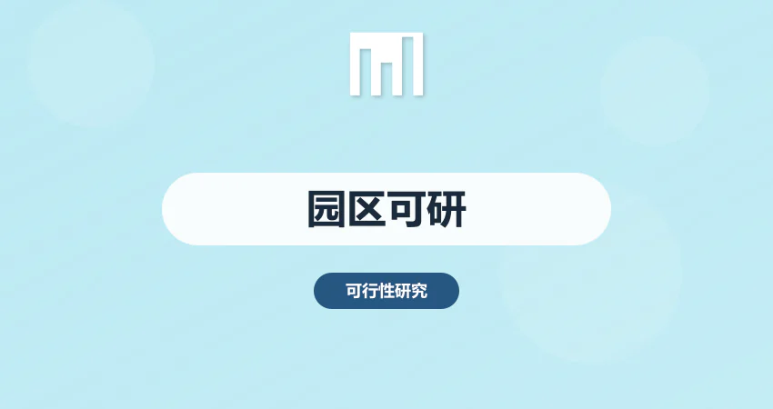 园区立项难？产业园可研报告代写