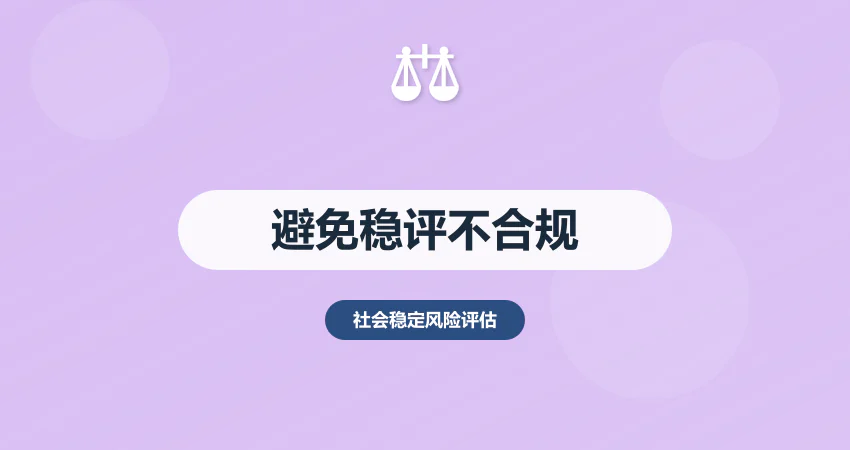 怎样避免稳评报告编制不合规情况