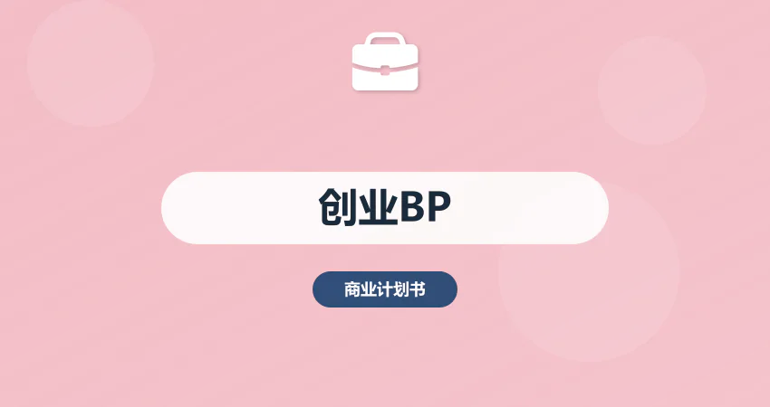 怎样编写创业项目商业计划书