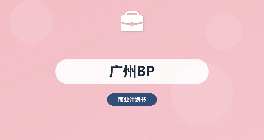 怎样编写广州商业计划书融资专用