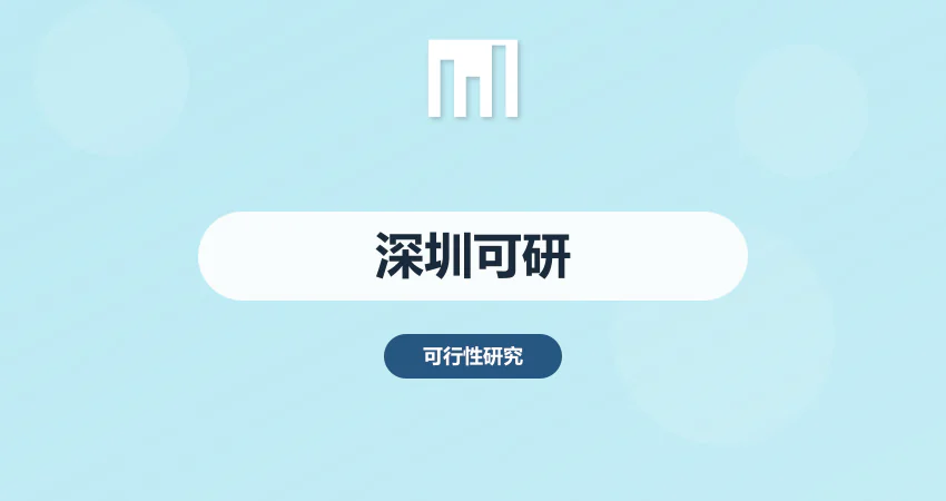 怎样编写深圳项目可行性研究报告