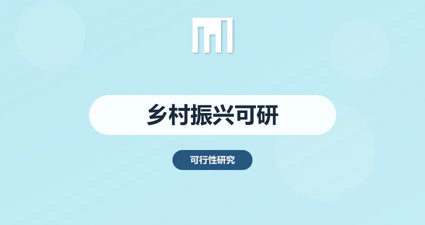 怎样编写乡村振兴项目可行性研究报告