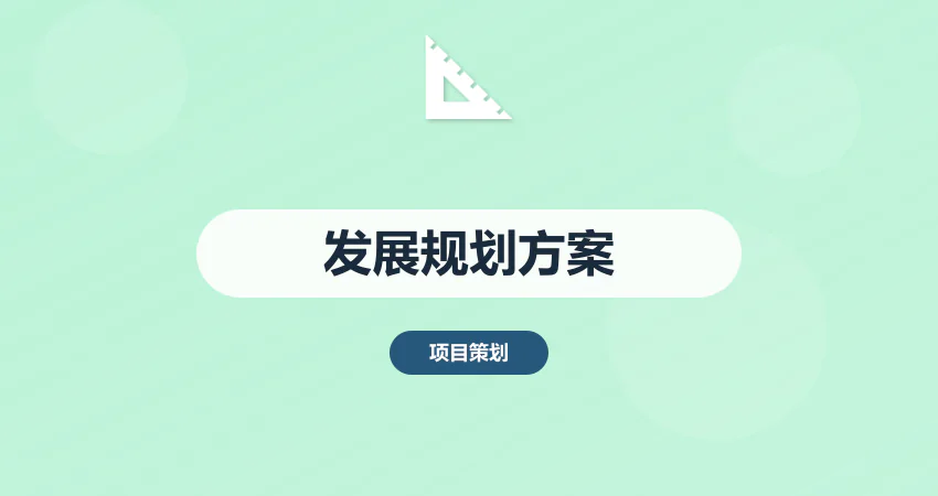 怎样编写项目发展规划实施方案