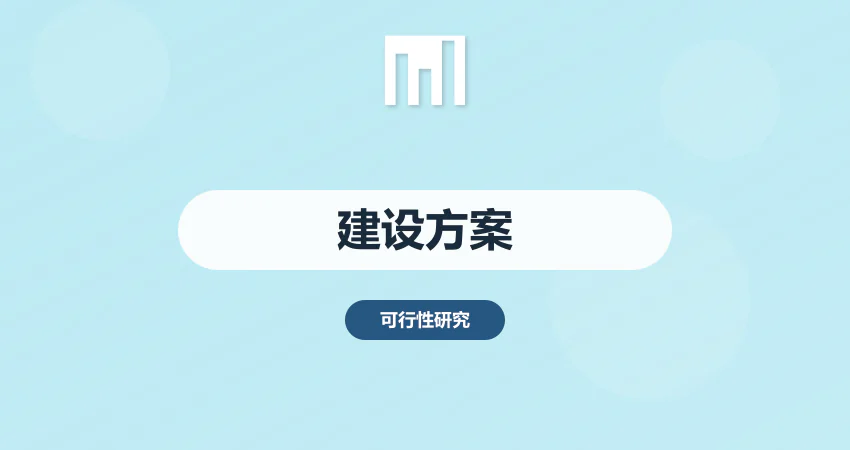 怎样编写项目可研报告建设方案内容