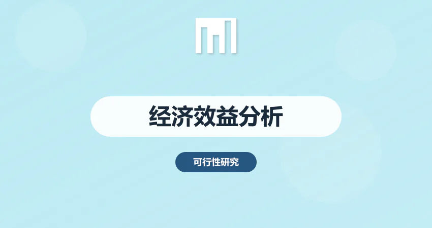 怎样编写项目可研报告经济效益分析
