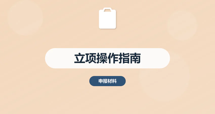 怎样编写项目立项全流程操作指南