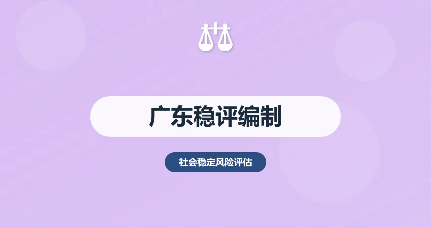 怎样编制广东稳评报告专业编制