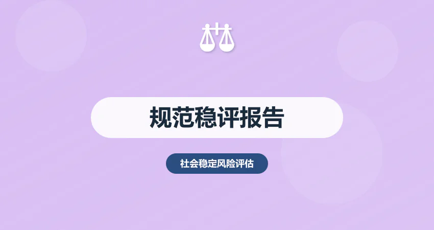 怎样编制规范合格的稳评报告