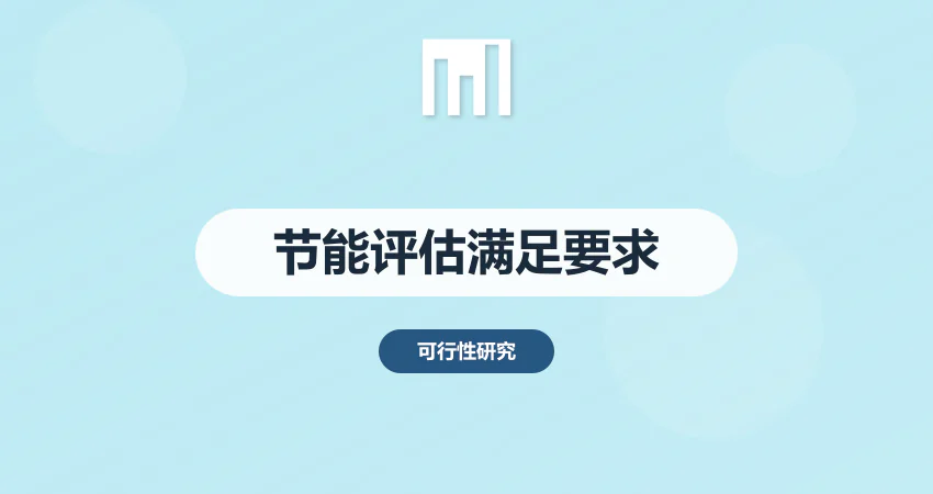 怎样编制节能评估报告满足项目要求