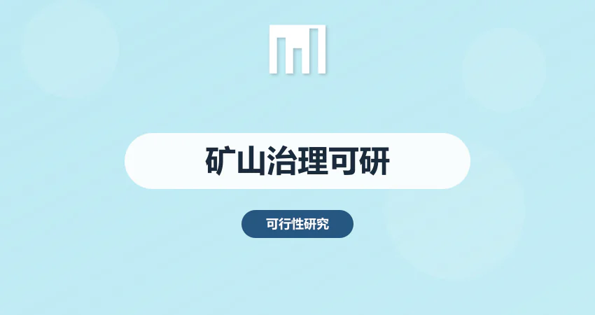 怎样编制矿山治理项目可行性研究报告