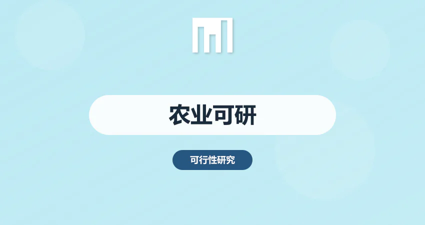 怎样编制农业项目可行性研究报告