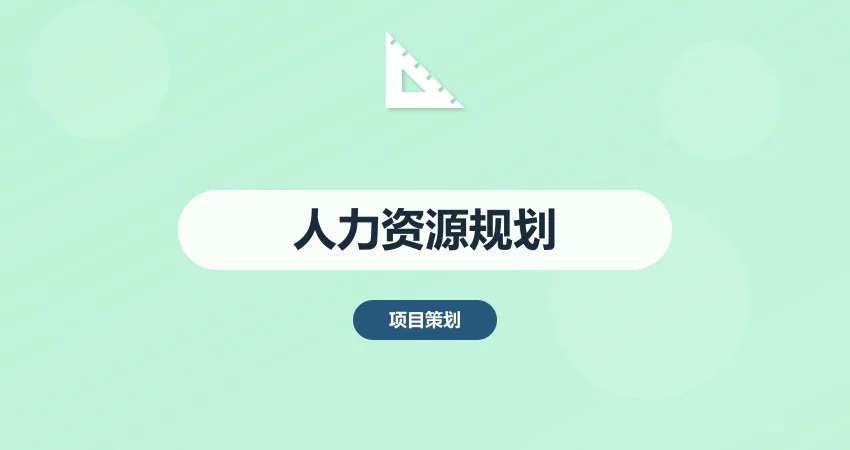 怎样编制企业人力资源规划方案