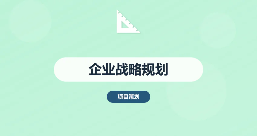 怎样编制企业中长期发展战略规划