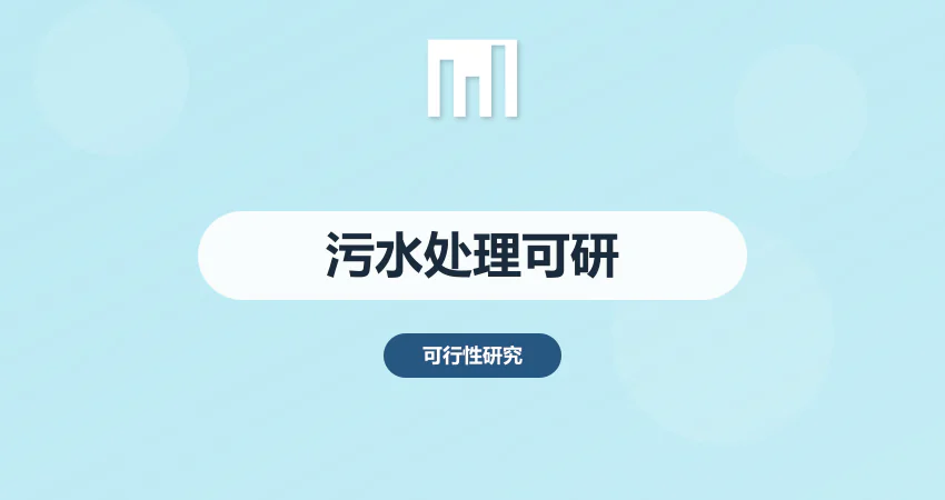 怎样编制污水处理项目可行性研究报告