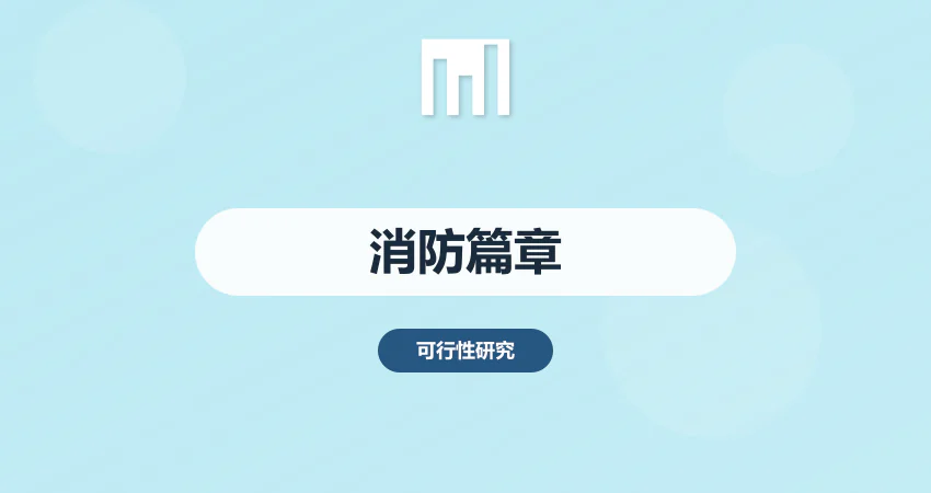怎样编制项目可研报告消防篇章内容