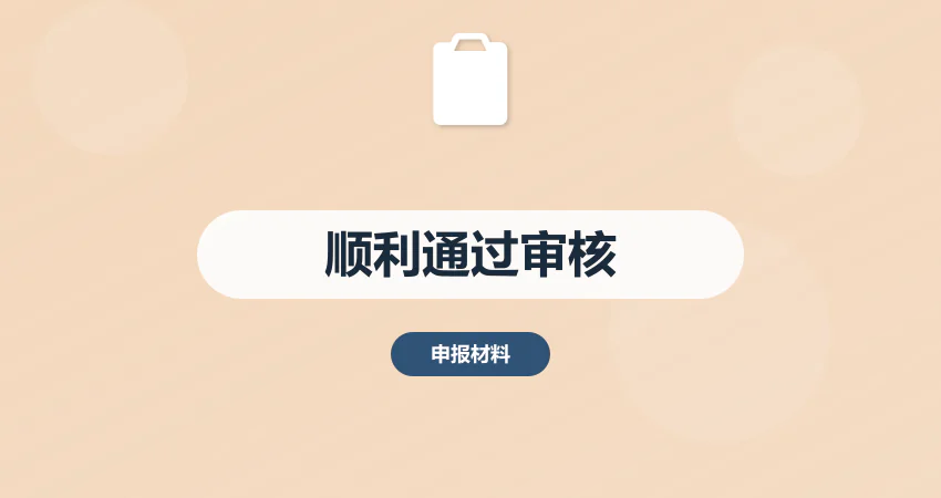 怎样编制项目申请报告顺利通过审核