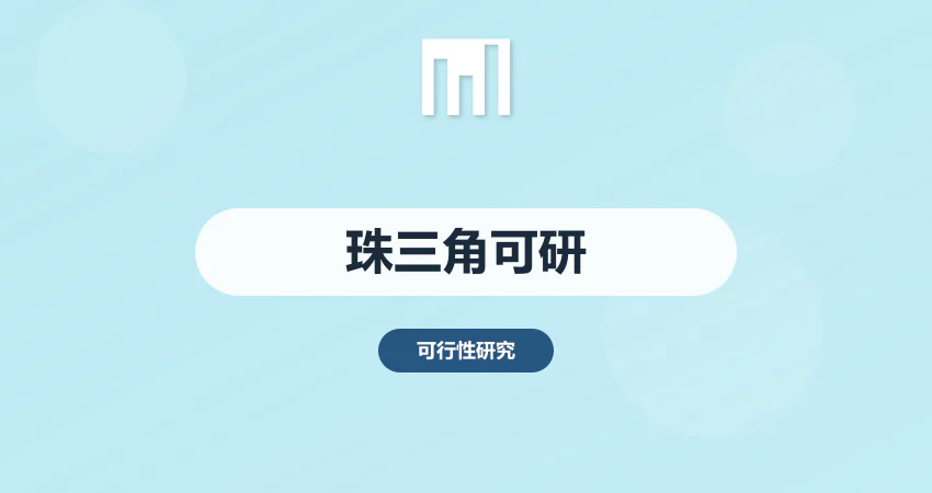 怎样编制珠三角地区项目可行性研究报告