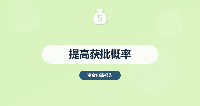 怎样编制资金申请报告提高获批概率