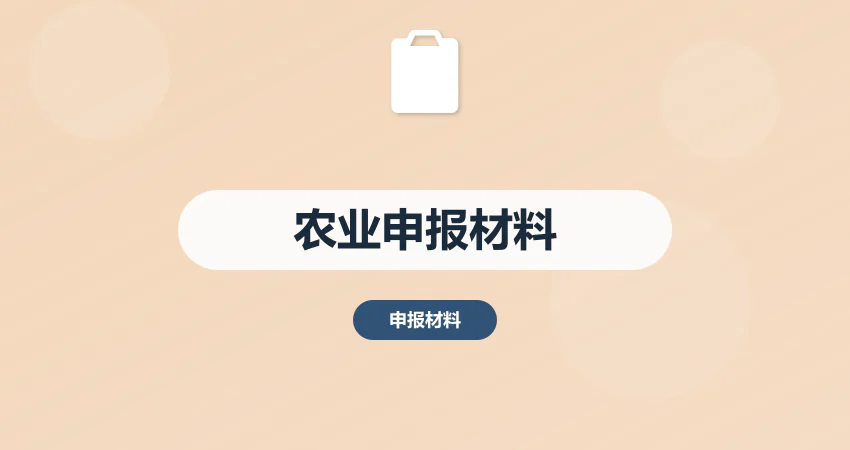 怎样撰写农业项目申报材料