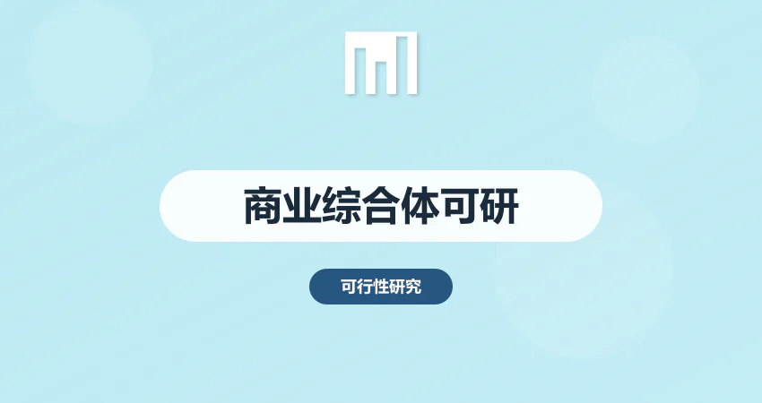怎样撰写商业综合体可行性研究报告