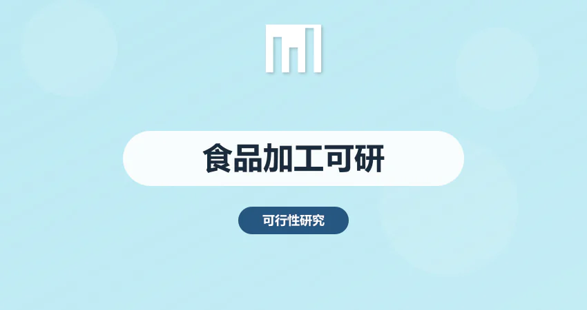 怎样撰写食品加工项目可行性研究报告