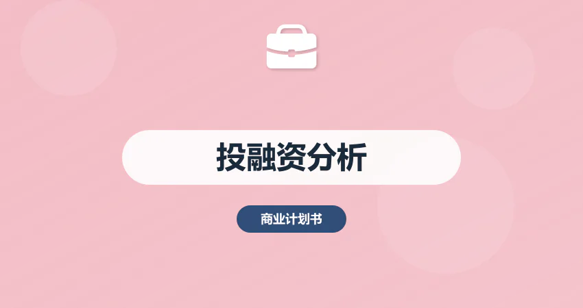 怎样撰写项目投融资分析报告