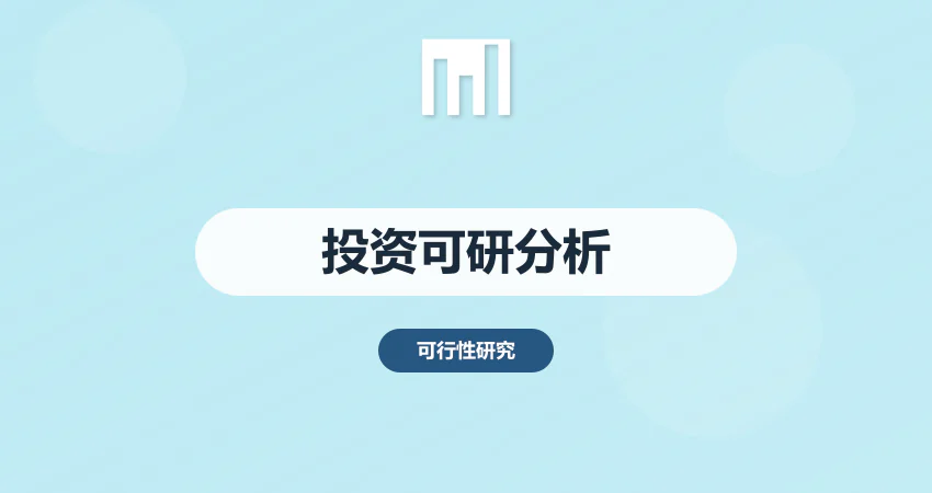 怎样撰写项目投资可行性分析报告