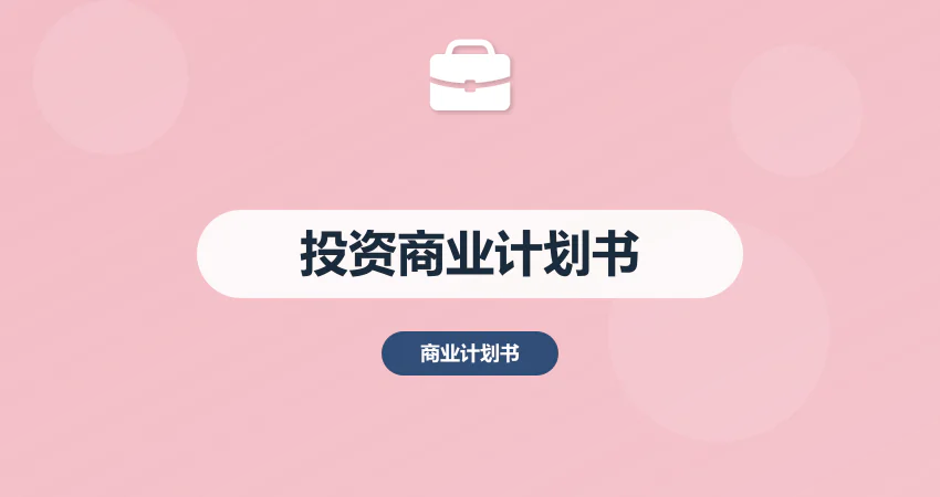 怎样撰写项目投资商业计划书