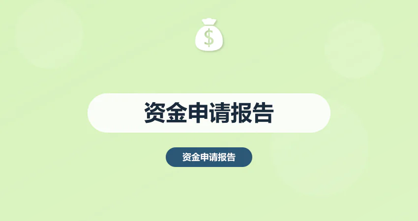 怎样撰写资金申请报告获取政府补贴