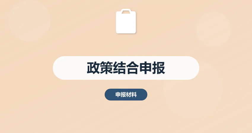 怎样结合政策要求编制项目申报材料