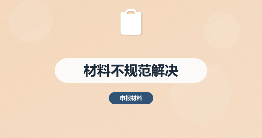怎样解决项目立项材料不规范问题