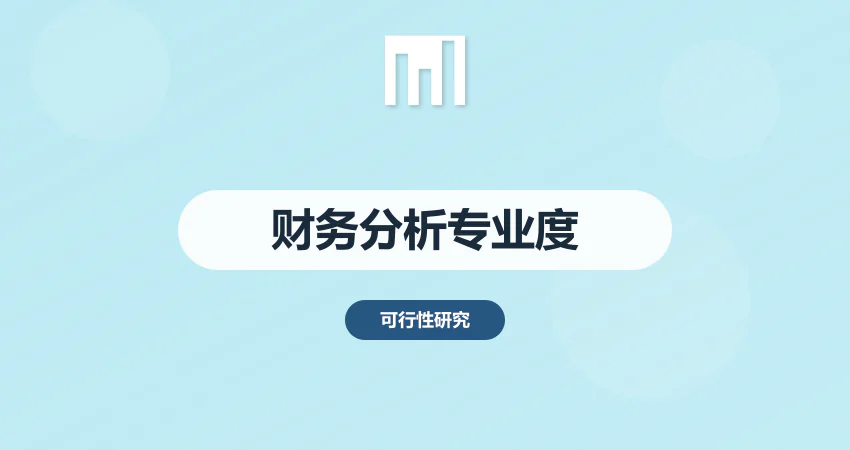 怎样提升项目报告财务分析专业度