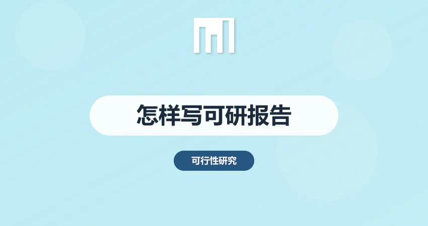 怎样写可行性报告