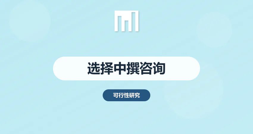 怎样选择中撰咨询编制各类项目报告