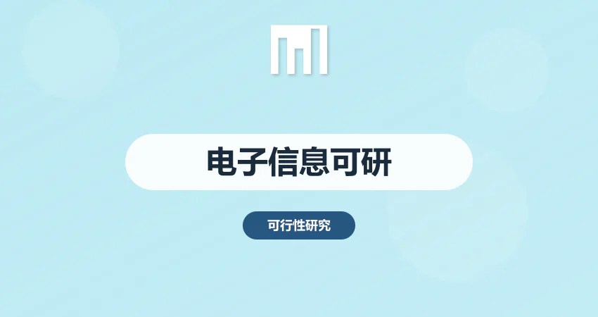 怎样制作电子信息项目可行性研究报告