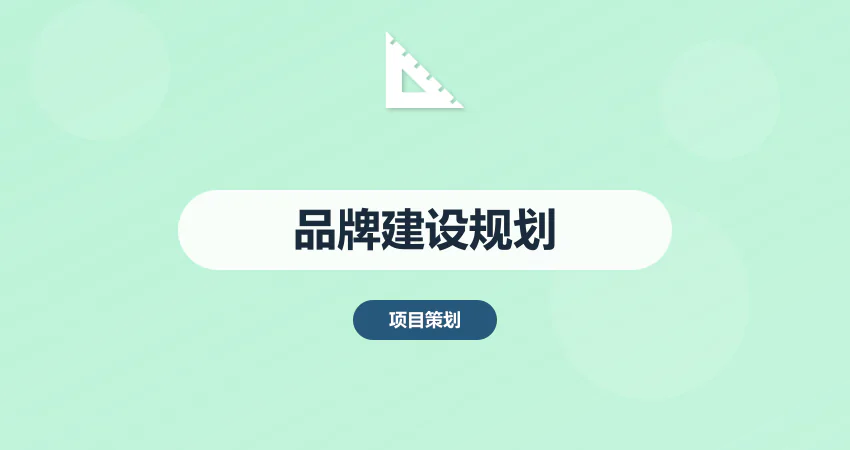 怎样制作企业品牌建设规划方案