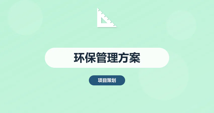 怎样制作项目环保管理实施方案
