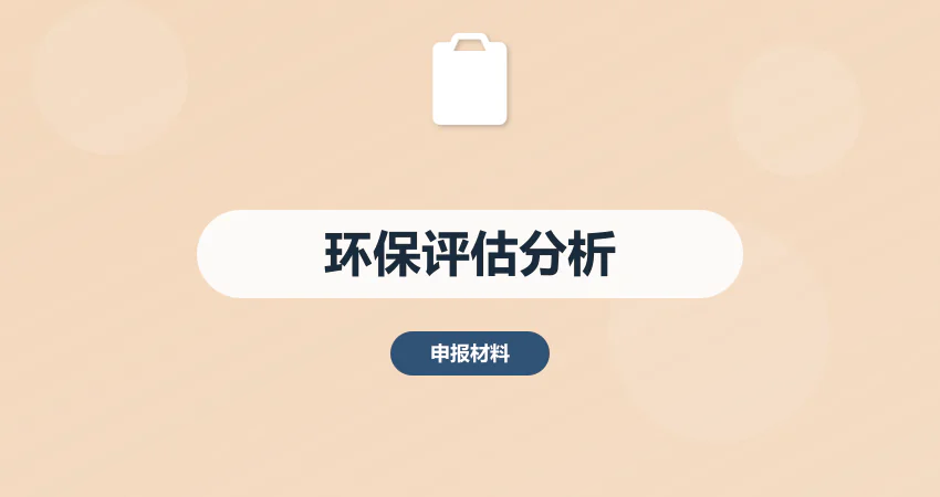 怎样制作项目环保评估分析报告