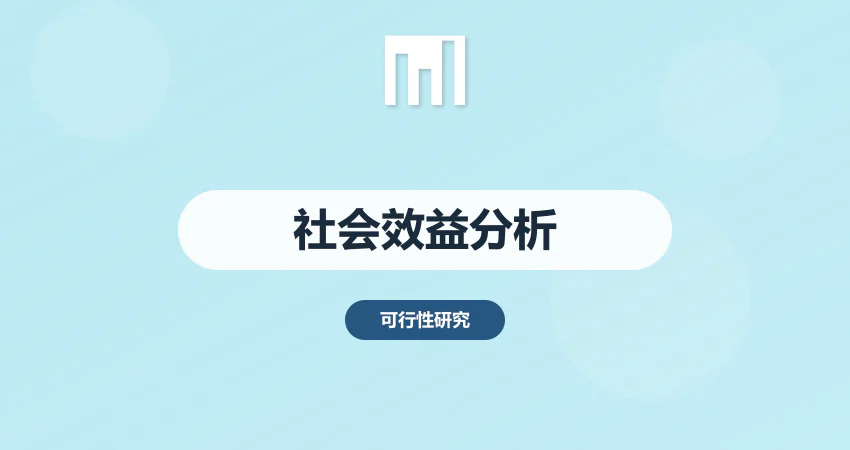 怎样制作项目可研报告社会效益分析