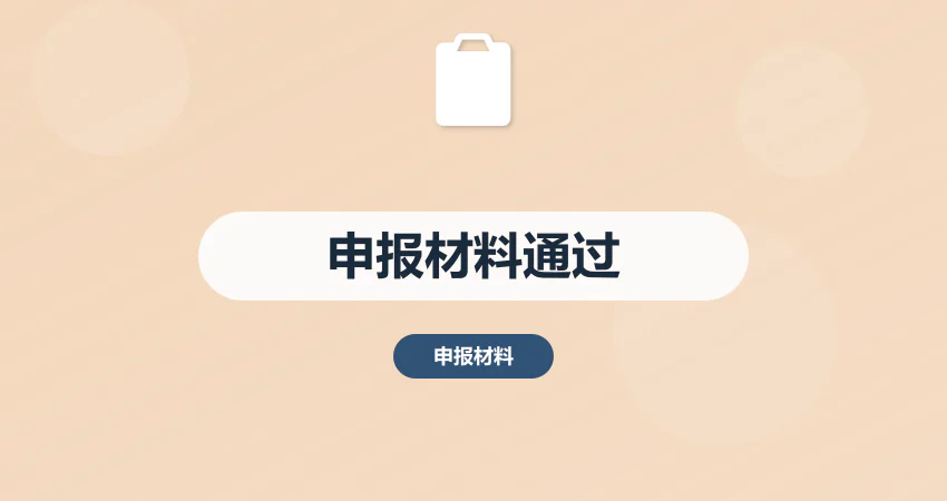 怎样制作项目申报材料一次性通过